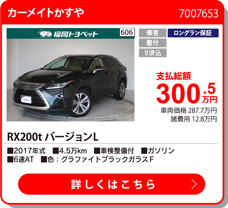 カーメイトかすや RX200t ﾊﾞｰｼﾞｮﾝL 300.5万円