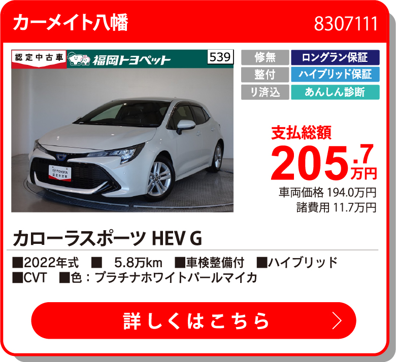 カーメイト八幡 ｶﾛｰﾗｽﾎﾟｰﾂHEV G 205.7万円