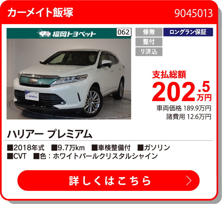 カーメイト飯塚 ﾊﾘｱｰ ﾌﾟﾚﾐｱﾑ 202.5万円