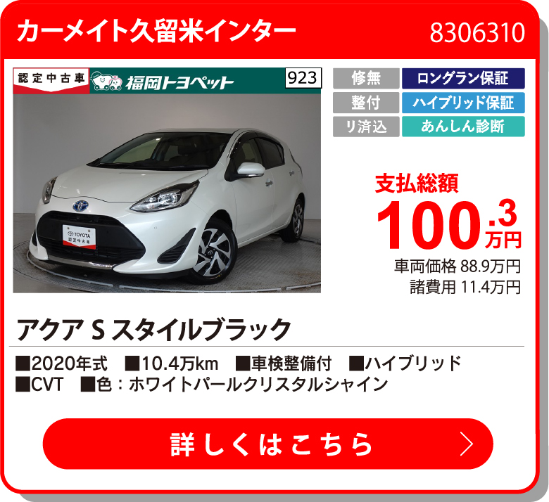 カーメイト久留米インター ｱｸｱ Sｽﾀｲﾙﾌﾞﾗｯｸ 100.3万円