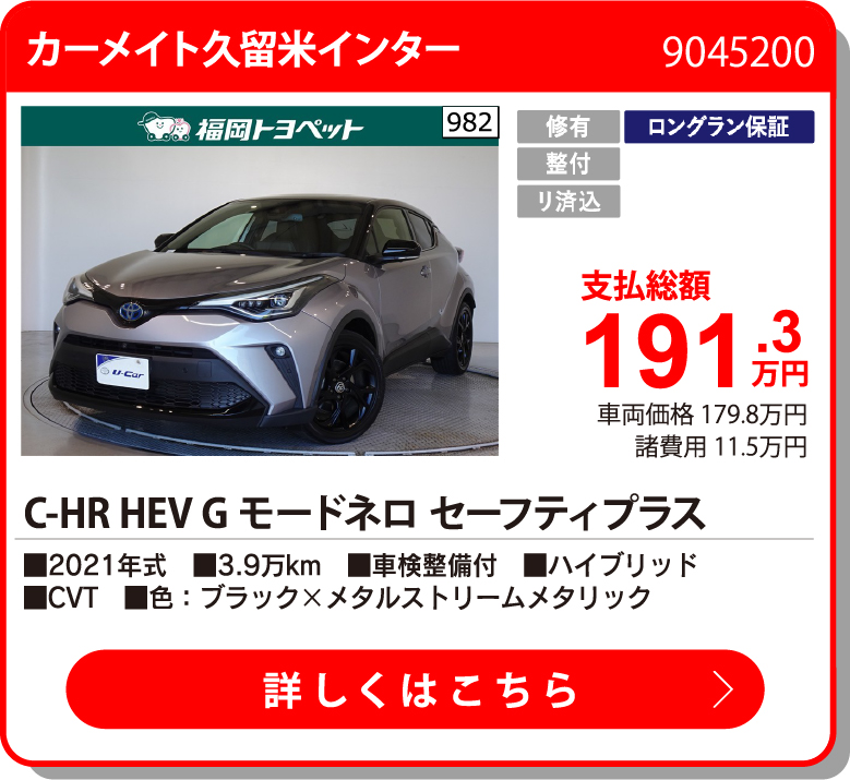 カーメイト久留米インター C-HRHEVGﾓｰﾄﾞﾈﾛｾｰﾌﾃｨ+ 191.3万円