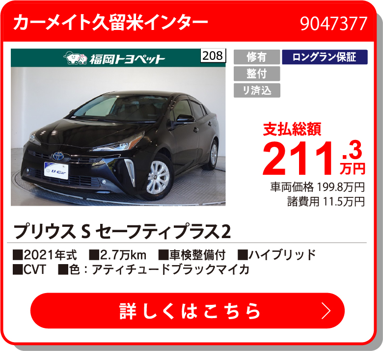 カーメイト久留米インター ﾌﾟﾘｳｽ S ｾｰﾌﾃｨﾌﾟﾗｽ2 211.3万円