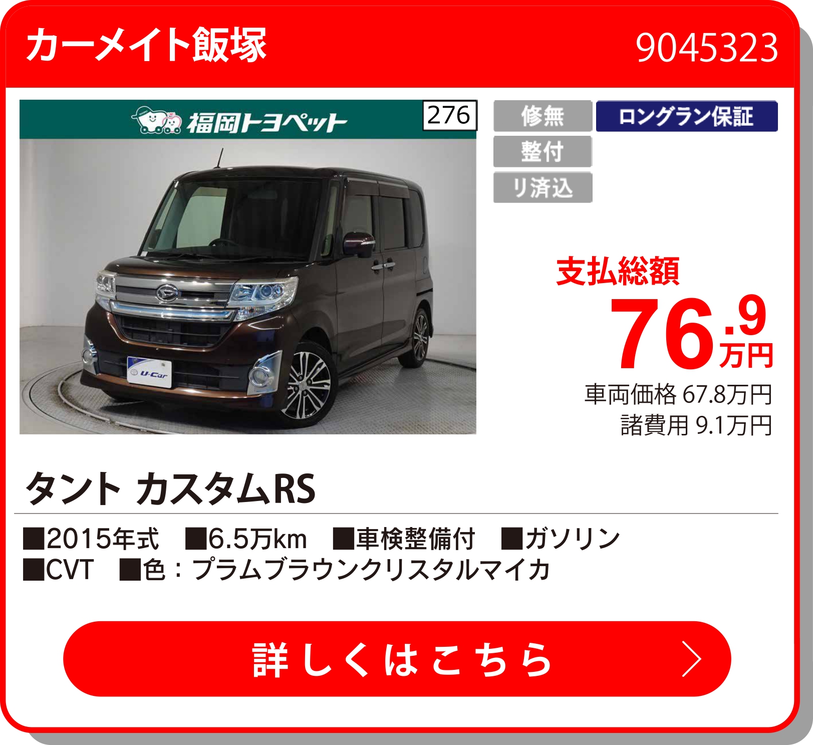 カーメイト飯塚 ﾀﾝﾄ ｶｽﾀﾑRS 76.9万円