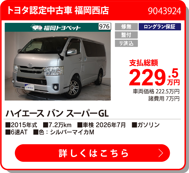 カーメイトはしもと ﾊｲｴｰｽV ｽｰﾊﾟｰGL 229.5万円