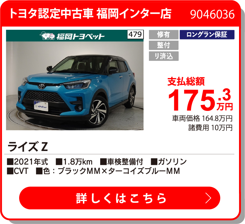 トヨタ認定中古車 福岡インター店 ﾗｲｽﾞ Z 175.3万円