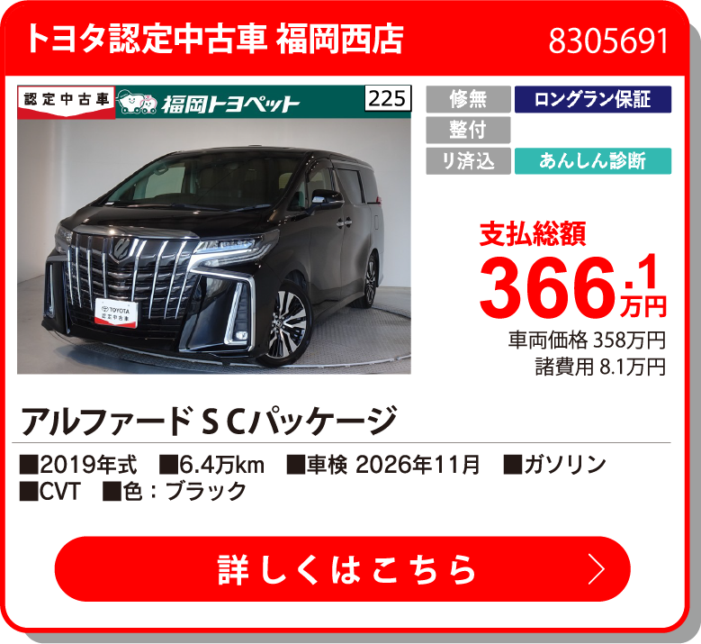 トヨタ認定中古車 福岡西店 ｱﾙﾌｧｰﾄﾞ S Cﾊﾟｯｹｰｼﾞ 366.1万円