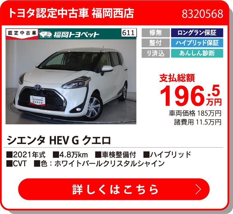 トヨタ認定中古車 福岡西店 ｼｴﾝﾀHEV Gｸｴﾛ 196.5万円