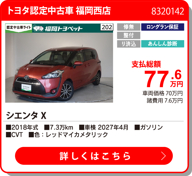 トヨタ認定中古車 福岡西店 ｼｴﾝﾀ X 77.6万円