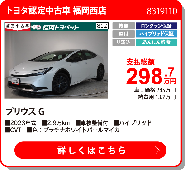 トヨタ認定中古車 福岡西店 ﾌﾟﾘｳｽ G 298.7万円