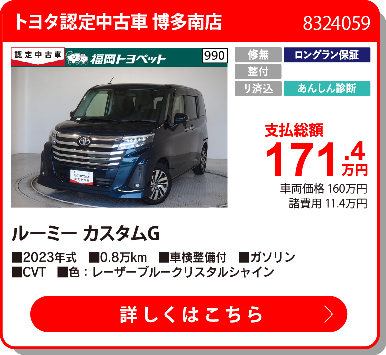 トヨタ認定中古車 博多南店 ﾙｰﾐｰ ｶｽﾀﾑG 171.4万円