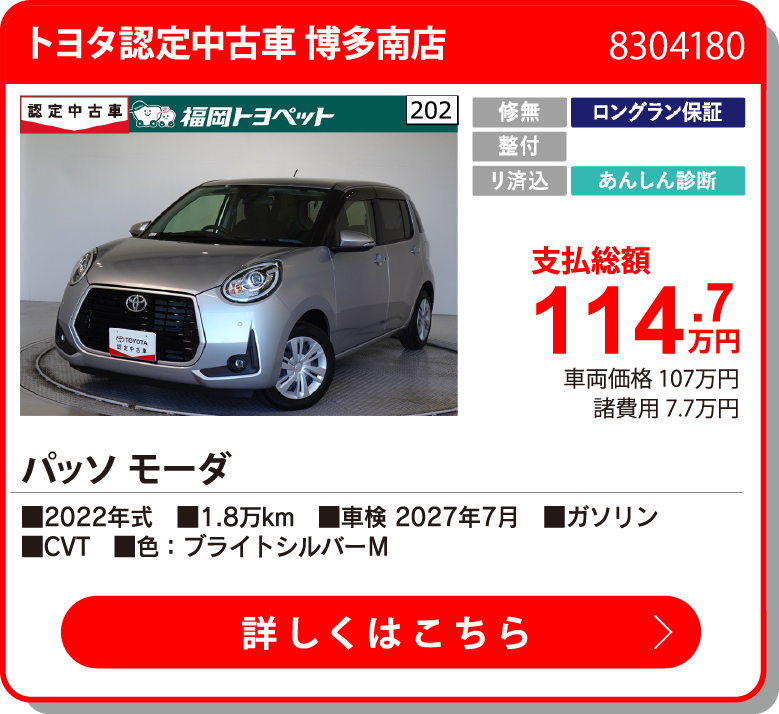 トヨタ認定中古車 博多南店 ﾊﾟｯｿ ﾓｰﾀﾞ 114.7万円
