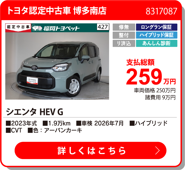 トヨタ認定中古車 博多南店 ｼｴﾝﾀHEV G 250.9万円
