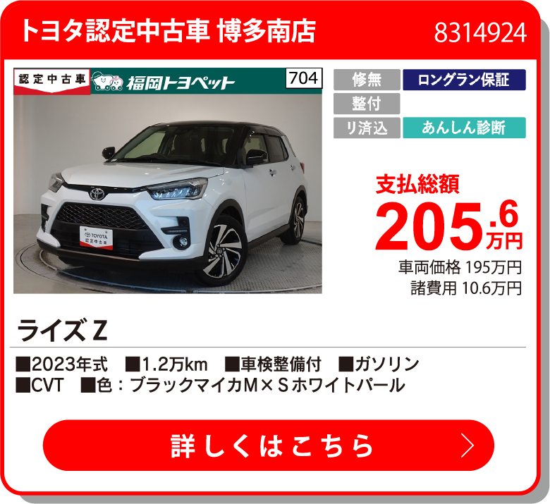 トヨタ認定中古車 博多南店 ﾗｲｽﾞ Z 205.6万円