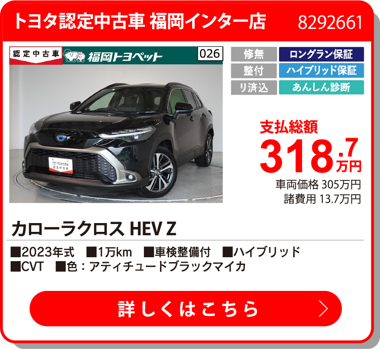 トヨタ認定中古車 福岡インター店 ｶﾛｰﾗｸﾛｽHEV Z 318.7万円