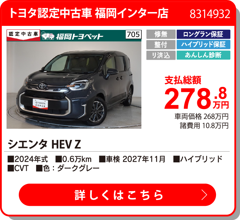 トヨタ認定中古車 福岡インター店 ｼｴﾝﾀHEV Z 278.8万円