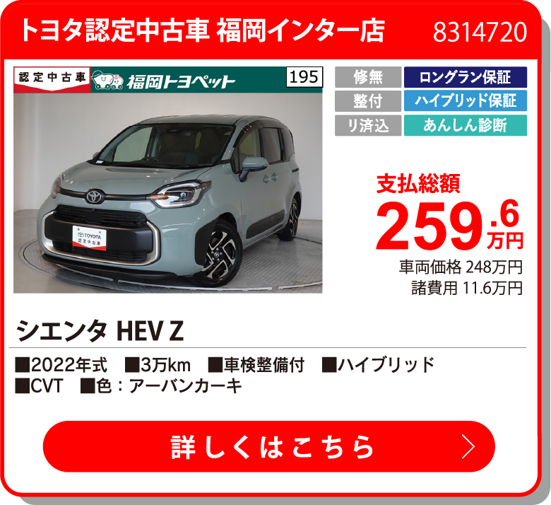 トヨタ認定中古車 福岡インター店 ｼｴﾝﾀHEV Z 259.6万円