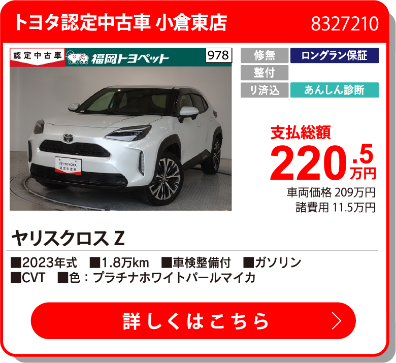 トヨタ認定中古車 小倉東店 ﾔﾘｽｸﾛｽ Z 220.5万円