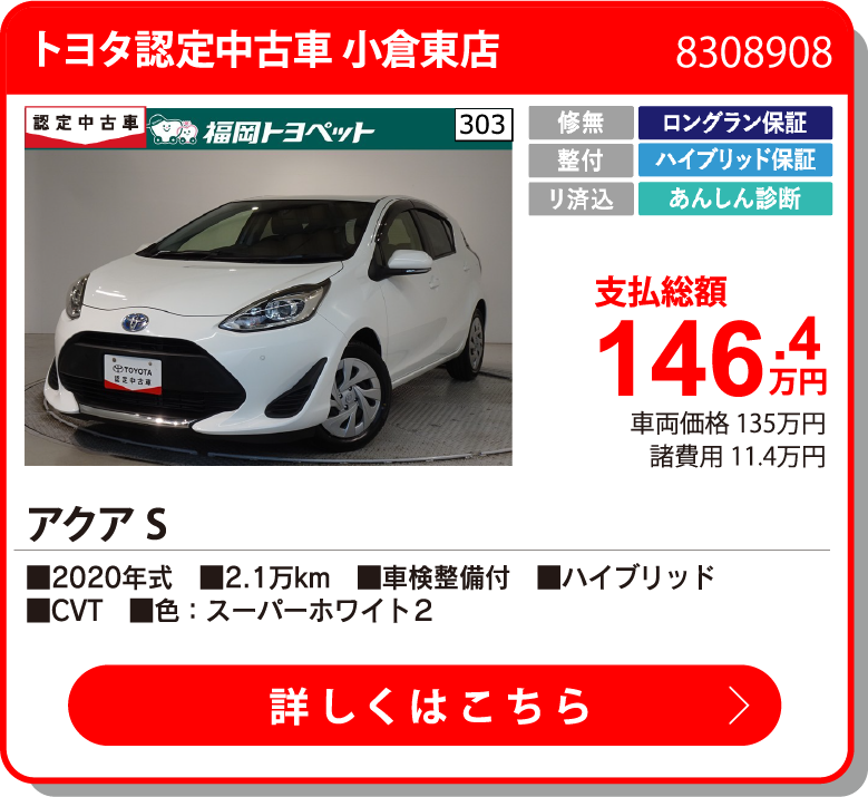 トヨタ認定中古車 小倉東店 ｱｸｱ S 146.4万円