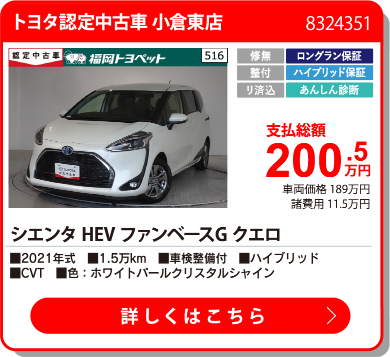トヨタ認定中古車 小倉東店 ｼｴﾝﾀHEV ﾌｧﾝﾍﾞｰｽGｸｴﾛ 200.5万円