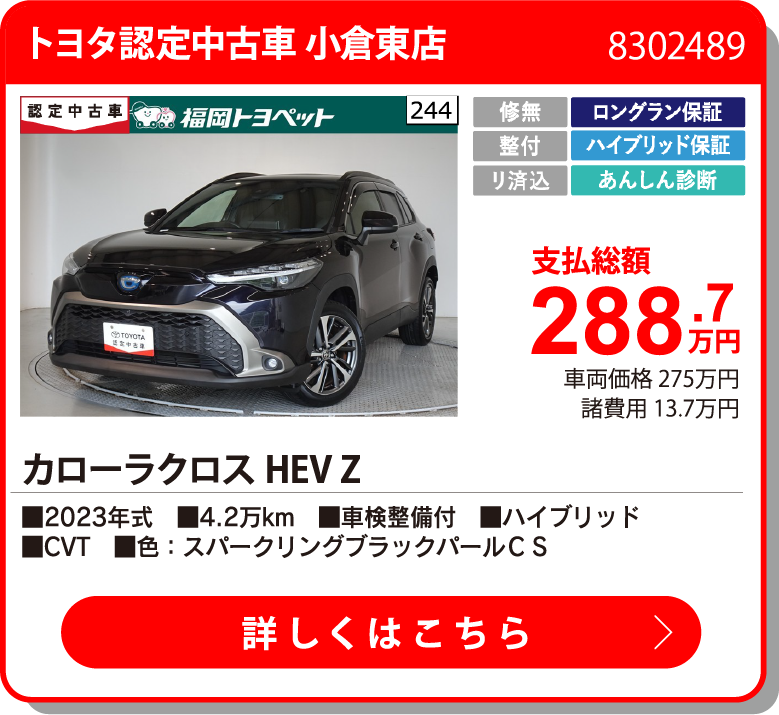 トヨタ認定中古車 小倉東店 ｶﾛｰﾗｸﾛｽHEV Z 288.7万円