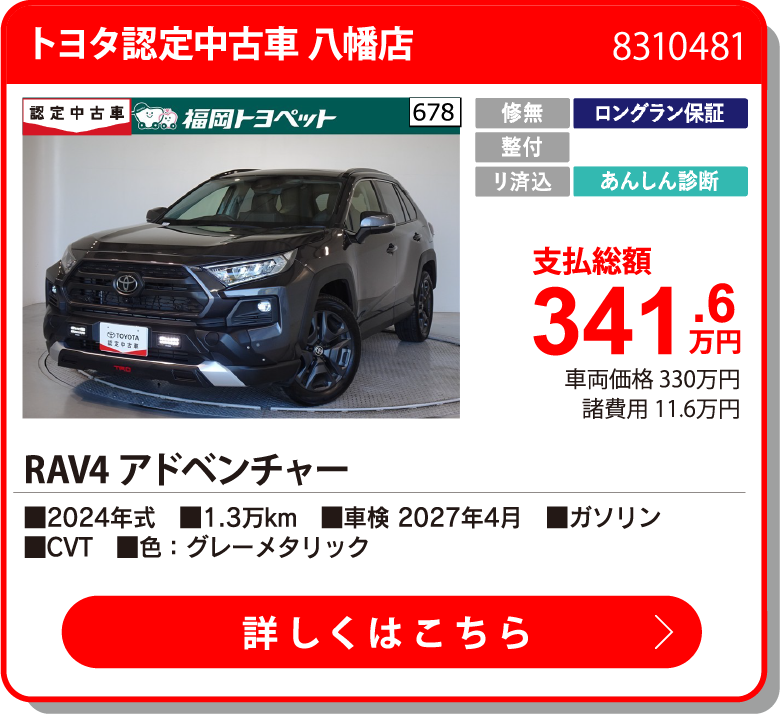 トヨタ認定中古車 八幡店 RAV4 ｱﾄﾞﾍﾞﾝﾁｬｰ 341.6万円