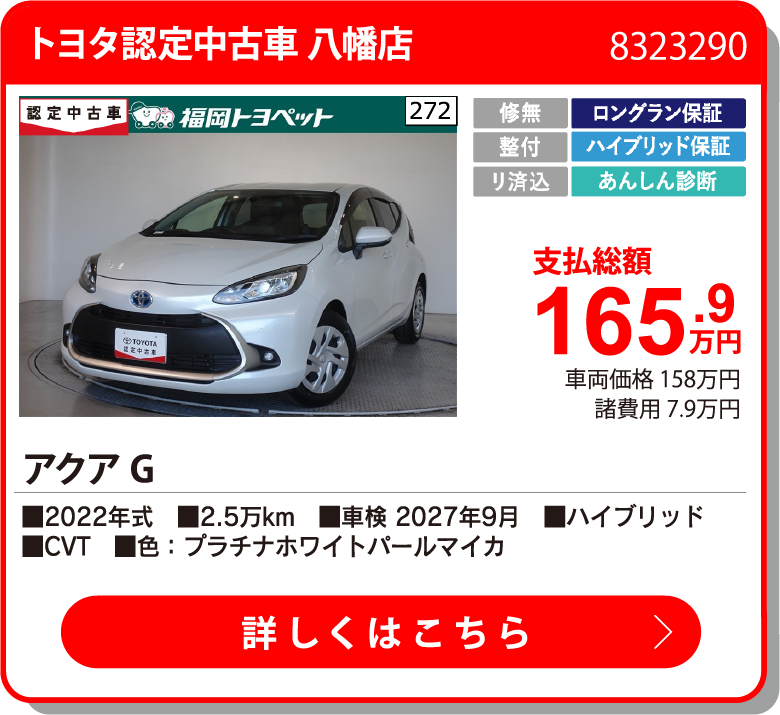 トヨタ認定中古車 八幡店 ｱｸｱ G 165.9万円