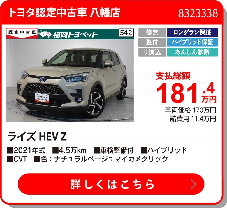 トヨタ認定中古車 八幡店 ﾗｲｽﾞHEV Z 181.4万円
