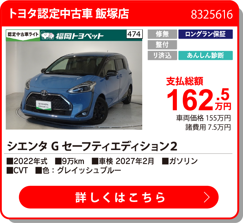 トヨタ認定中古車 飯塚店 ｼｴﾝﾀ Gｾｰﾌﾃｨｰｴﾃﾞｨｼｮﾝ2 162.5万円