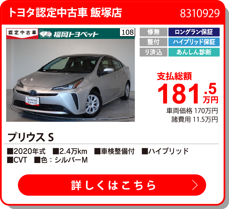 トヨタ認定中古車 飯塚店 ﾌﾟﾘｳｽ S 181.5万円