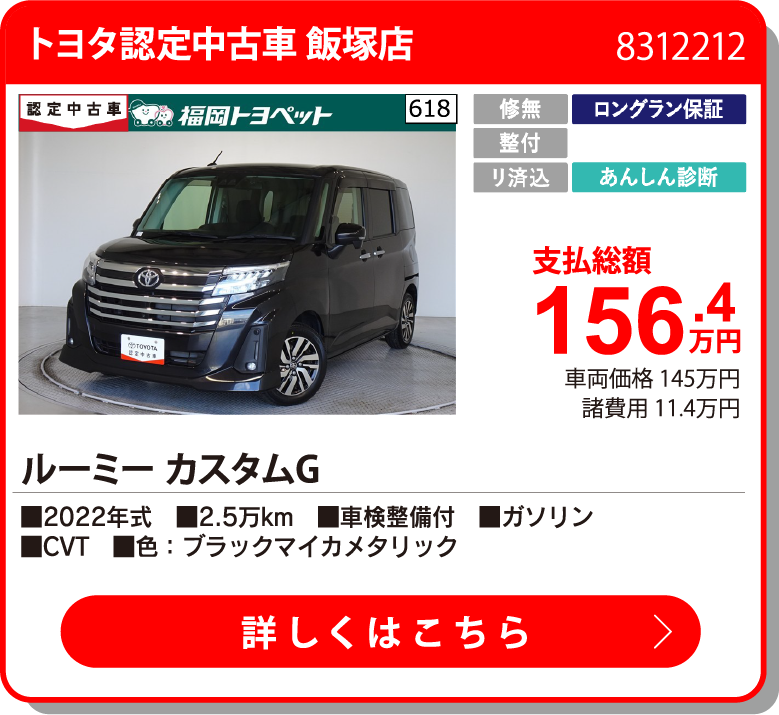 トヨタ認定中古車 飯塚店 ﾙｰﾐｰ ｶｽﾀﾑG 156.4万円