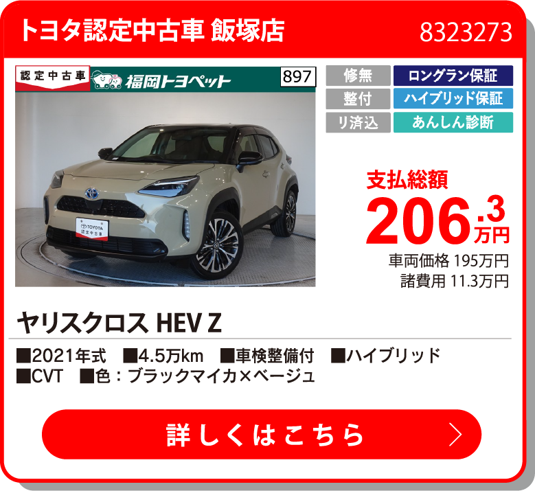 トヨタ認定中古車 飯塚店 ﾔﾘｽｸﾛｽHEV Z 206.3万円