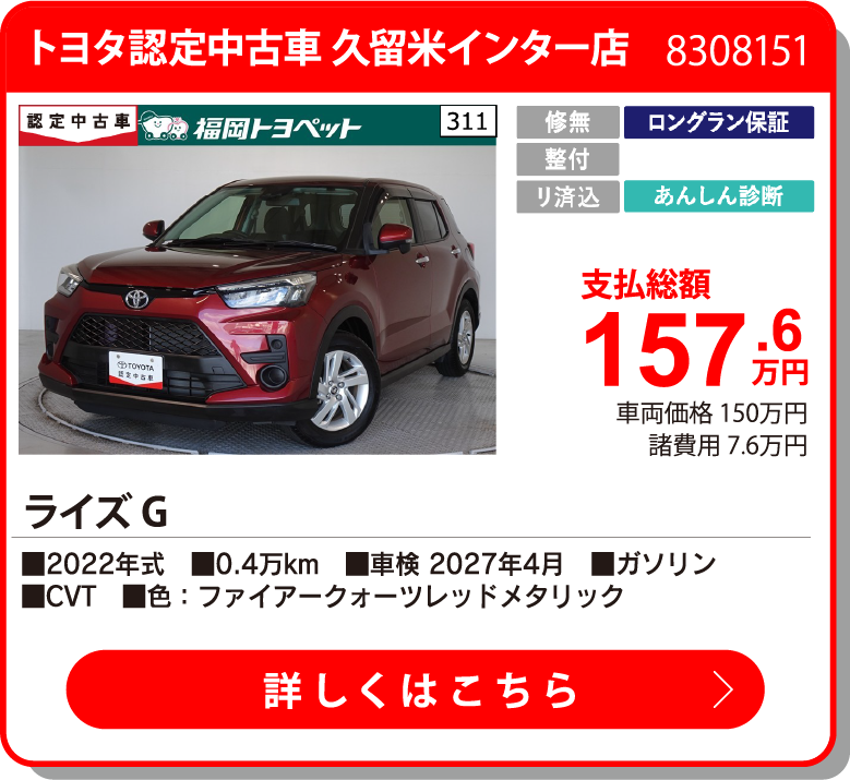 トヨタ認定中古車 久留米インター店 ﾗｲｽﾞ G 157.6万円