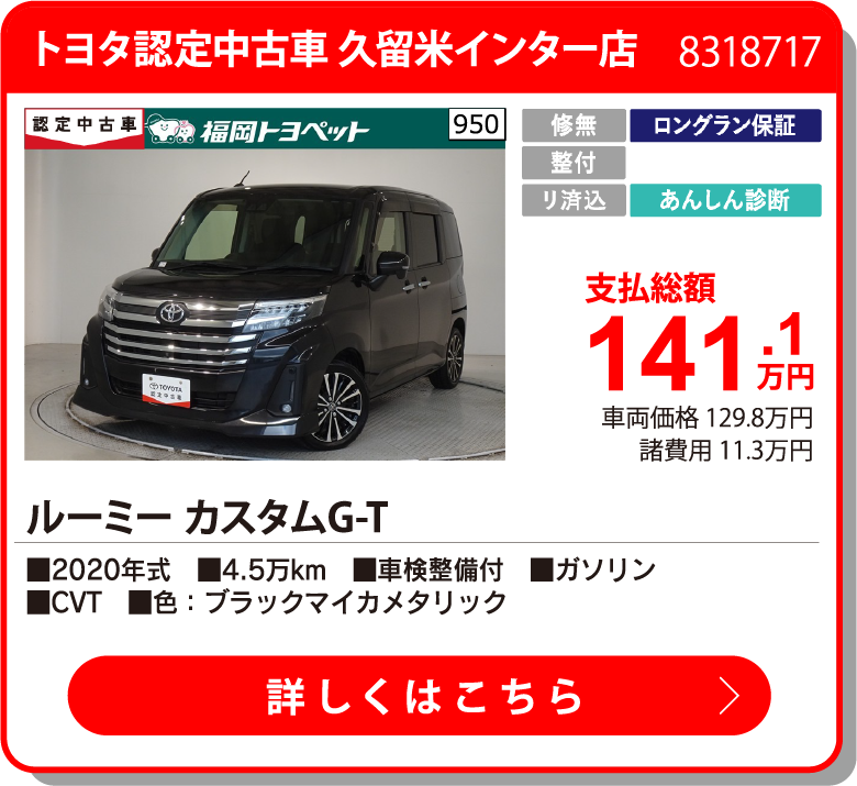 トヨタ認定中古車 久留米インター店 ﾙｰﾐｰ ｶｽﾀﾑG-T 141.1万円