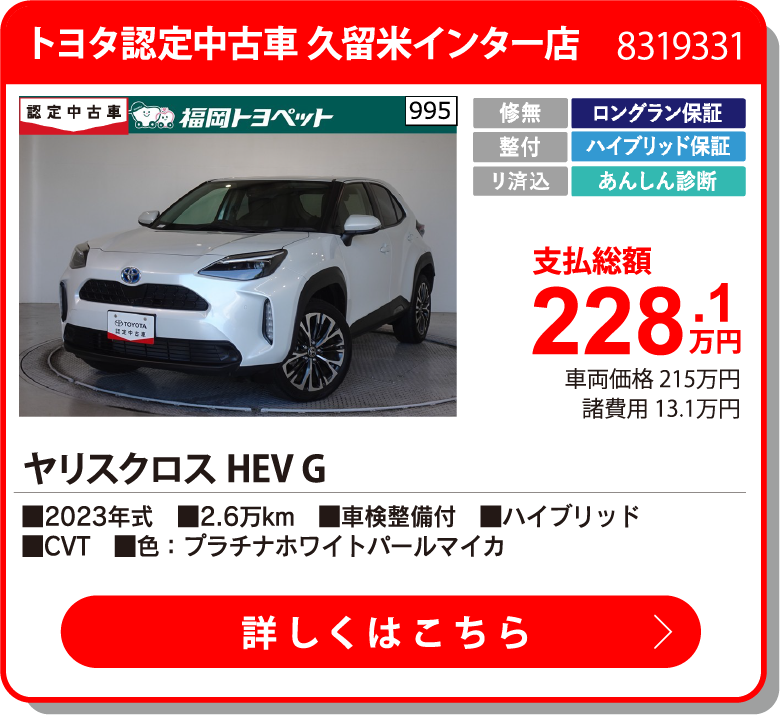 トヨタ認定中古車 久留米インター店 ﾔﾘｽｸﾛｽHEV G 228.1万円