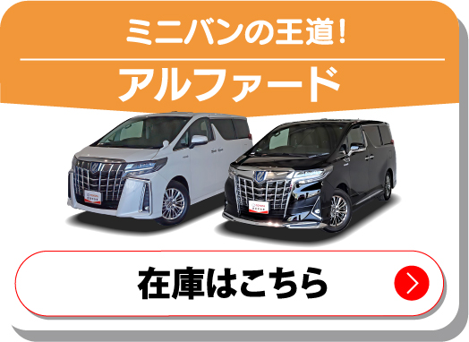 ミニバンの王道！アルファード　在庫はこちら