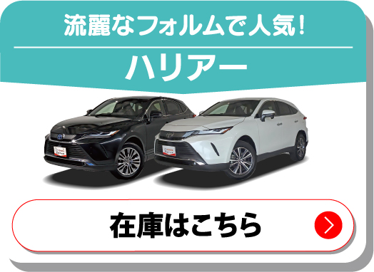 流麗なフォルムで人気！ハリアー　在庫はこちら