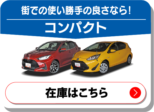 街での使い勝手の良さならコンパクト　在庫はこちら