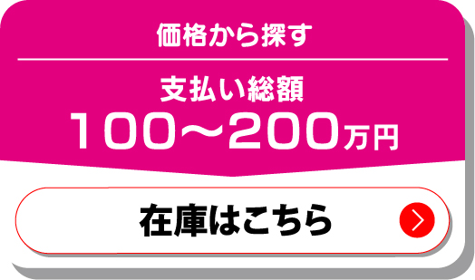 価格から探す　支払い総額100〜200万円　在庫はこちら