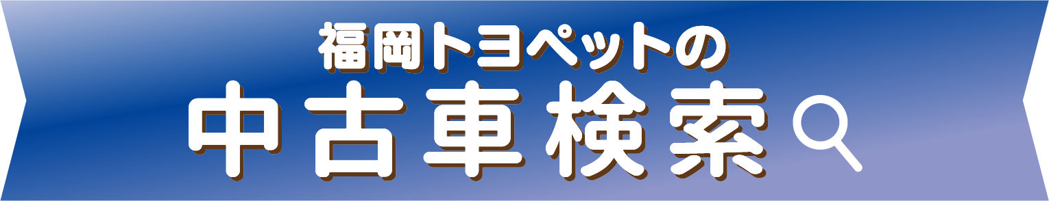 福岡トヨペットの全在庫車をお好みに合わせて検索できます！ 中古車検索