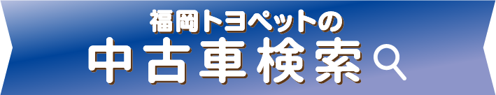 福岡トヨペットの全在庫車をお好みに合わせて検索できます！ 中古車検索