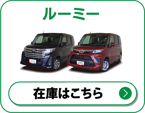 ルーミー　在庫はこちら