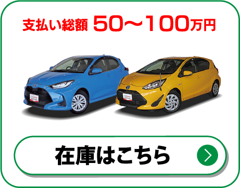 支払い総額50〜100万円　在庫はこちら
