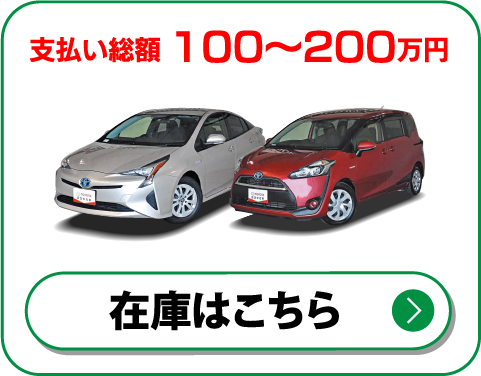 支払い総額100〜200万円　在庫はこちら