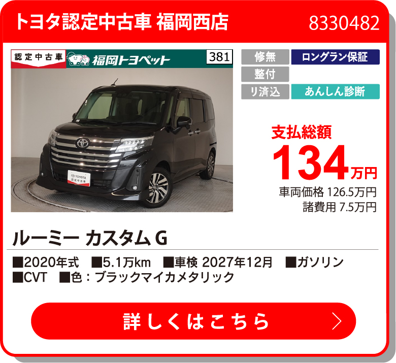 U福岡西 ﾙｰﾐｰ ｶｽﾀﾑG 134万円