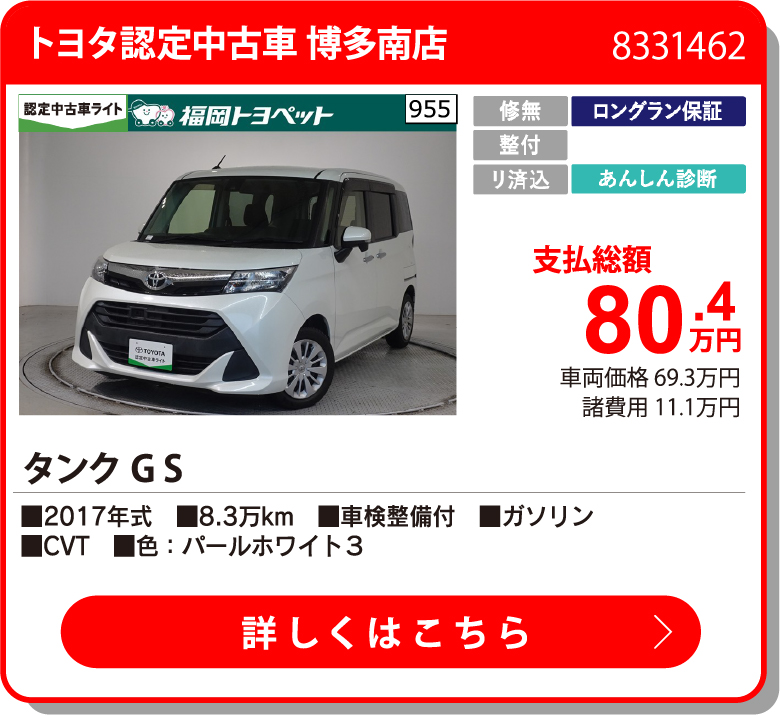 U博多南 ﾀﾝｸ G S 80.4万円