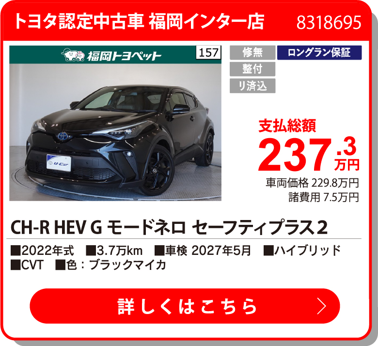 U福岡インター C-HRHEVGﾓｰﾄﾞﾈﾛｾﾌﾃｨ+2 237.3万円