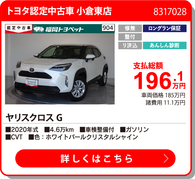 U小倉東 ﾔﾘｽｸﾛｽ G 196.1万円
