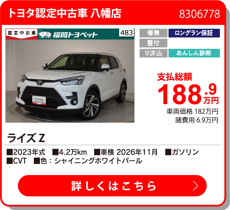 U八幡 ﾗｲｽﾞ Z 188.9万円