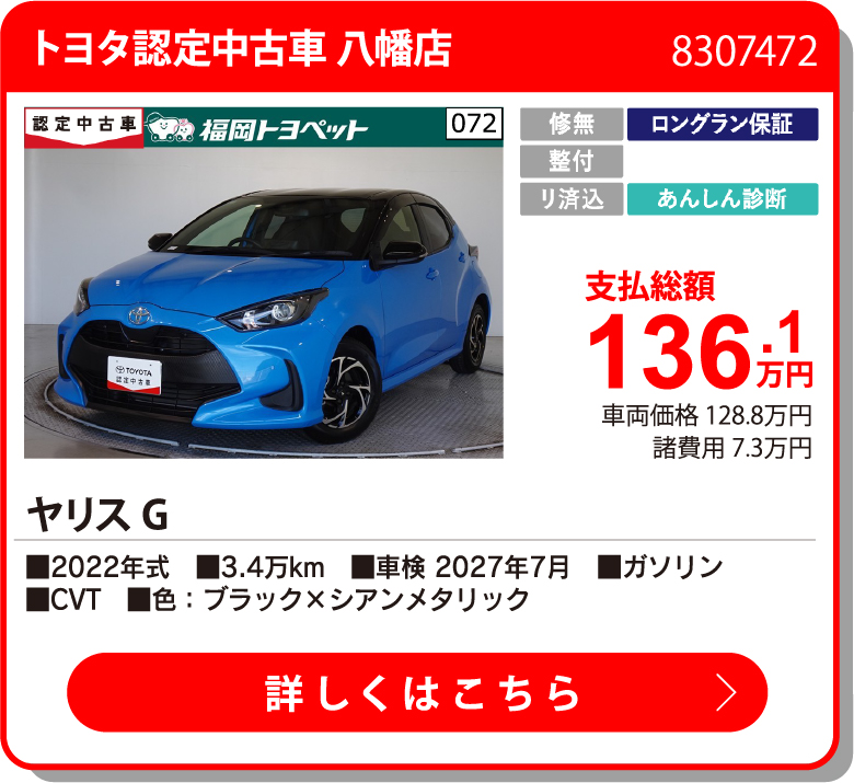 U八幡 ﾔﾘｽ G 136.1万円