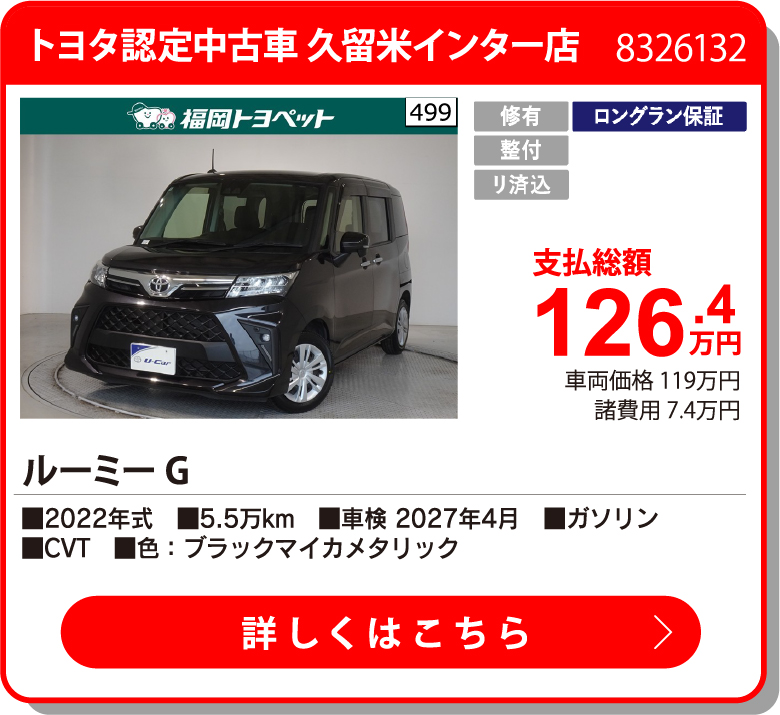 U久留米インター ﾙｰﾐｰ G 126.4万円